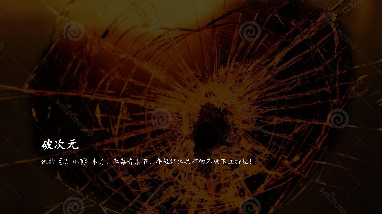 阴阳师×草莓音乐节整合营销推广方案 阴阳师×草莓音乐节整合营销推广方案