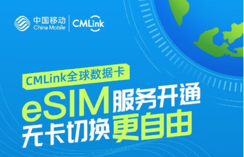 升级cmlink全球数据卡开通esim服务啦部分手机抢先使用