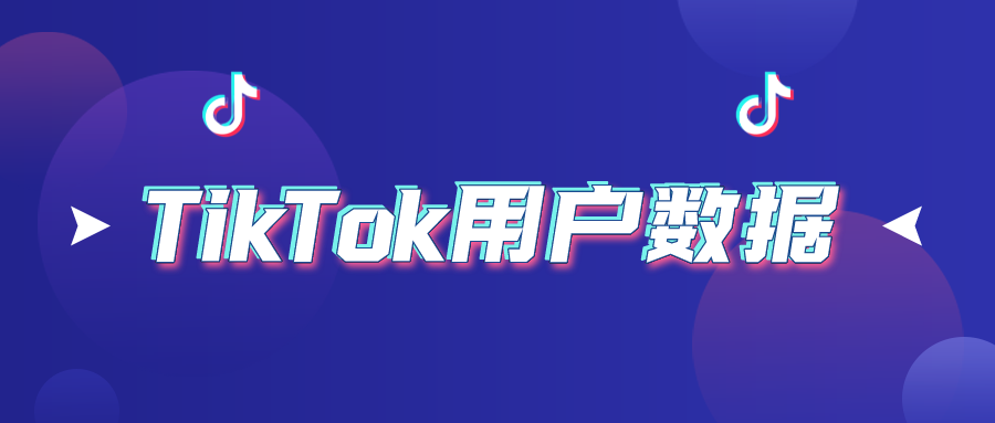 tiktok是跨境电商下一个风口吗