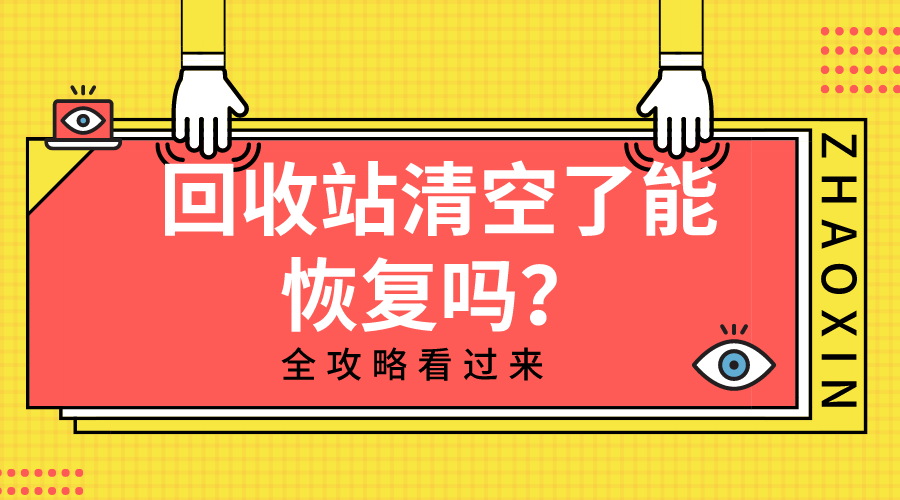 回收站清空了能恢复吗全攻略