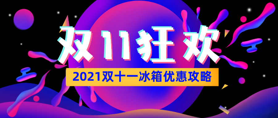 2021双十一冰箱优惠指南,双十一冰箱能便宜多少/冰箱排行榜,冰箱预售