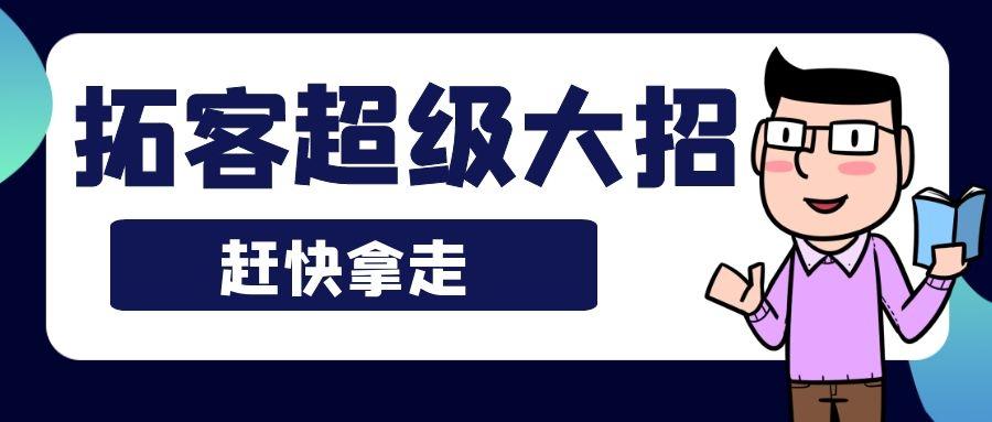 诚佑美容院老板花200元拓客230人的秘诀方案服务078
