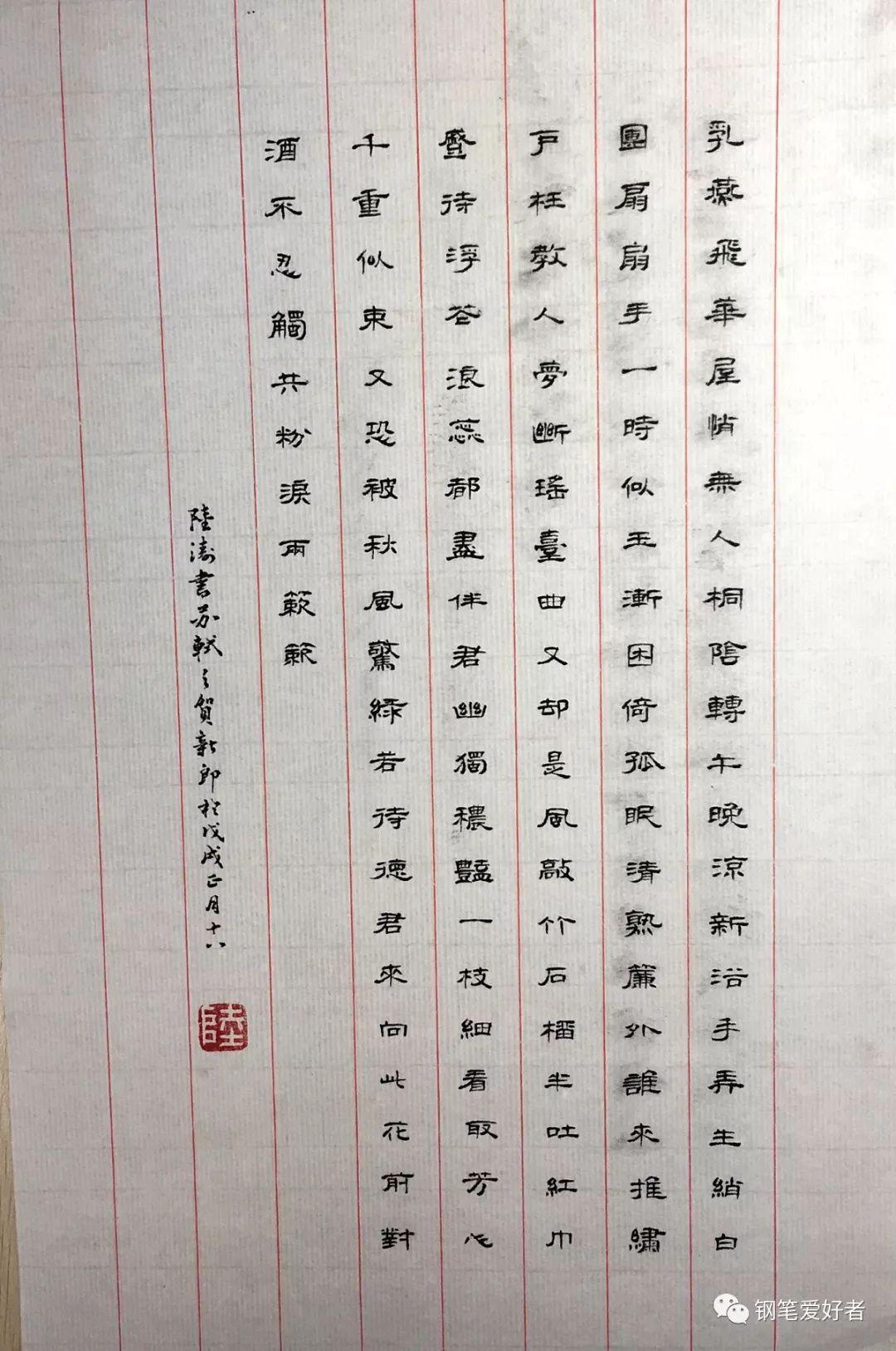 苏轼贺新郎手写钢笔字笔友钢笔书法习作欣赏