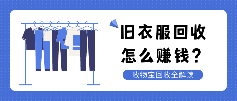 旧衣服回收公司怎么赚钱?收物宝回收独家揭秘!