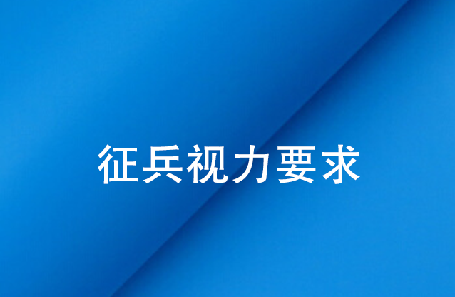 征兵视力要求飞秒激光近视手术危害