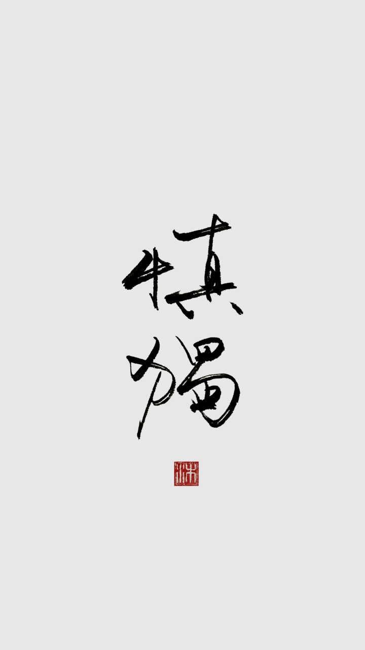 有没有简单一点的手机壁纸上面是毛笔字一边都是四个字无水印的