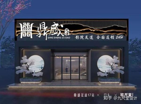 18鼎盛足道门头设计