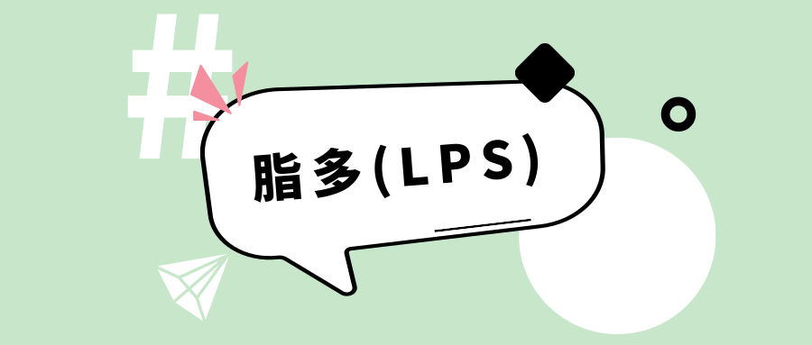 炎症造模少不了的好帮手脂多糖lps