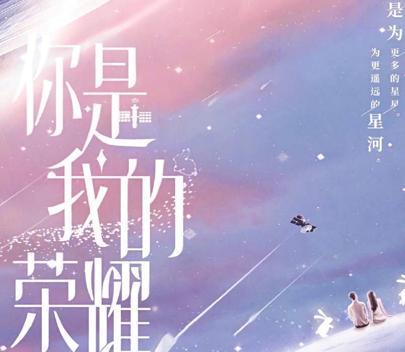 你是我的荣耀