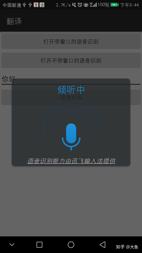 科大讯飞语音识别跟语音合成界面