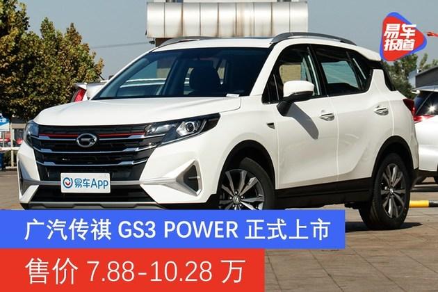 广汽传祺gs3 power正式上市 售价7.88-10.28万