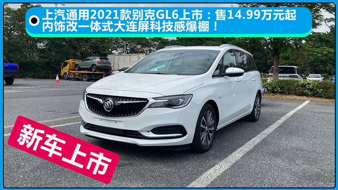 2021款别克gl6上市,售14.99万元起,内饰换一体式双大屏!