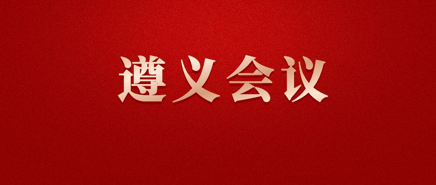 庆祝建党100周年专题党课讲稿:学党史伟大的历史转折——遵义会议