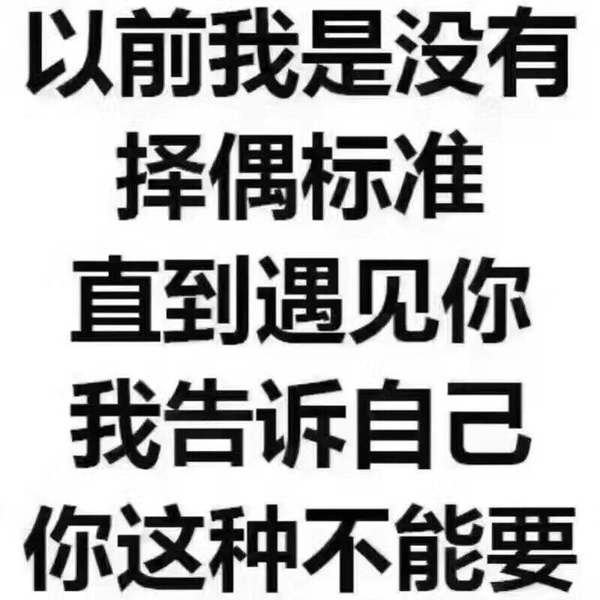 个人偏爱纯文字表情包,有一些优质清晰的文字表情包可以分享的吗?