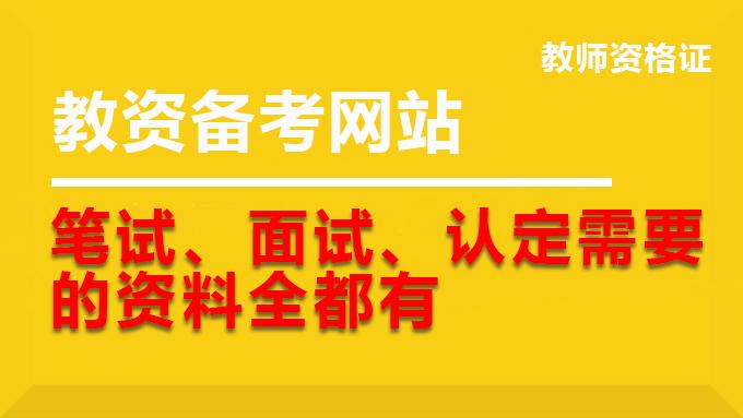 首发于教师资格证考试 写文章 登录