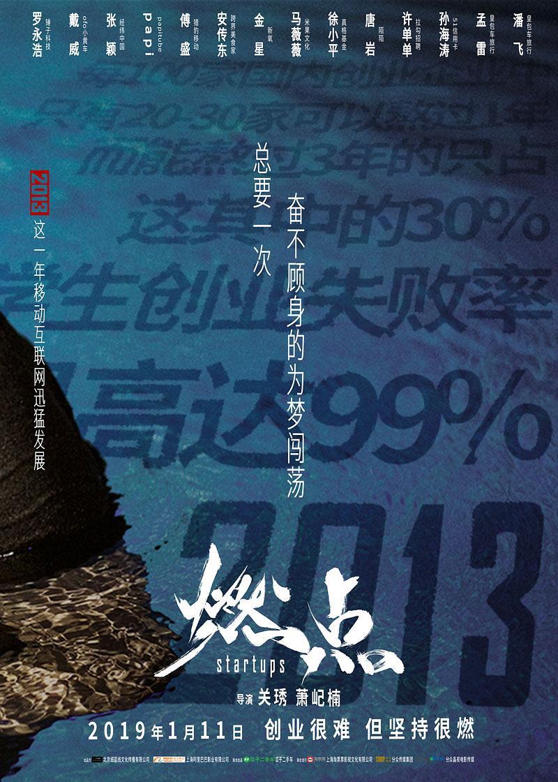 燃点创业屡败屡战的安传东会成为下一个罗永浩吗