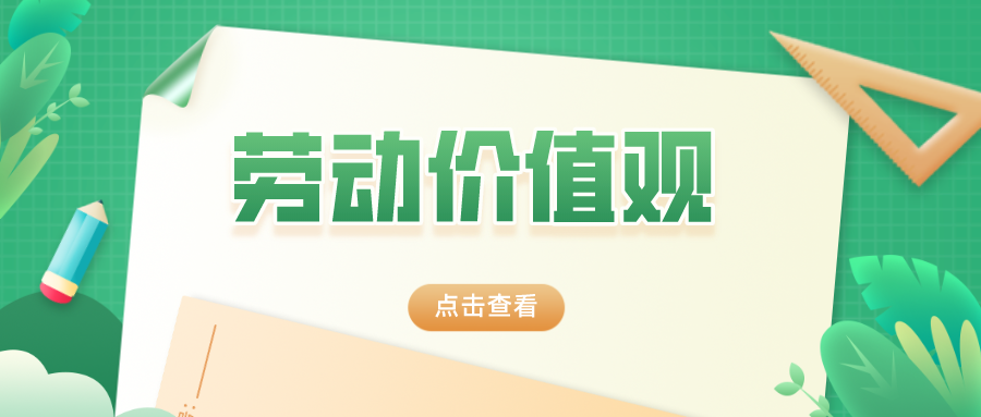 劳动教育观:劳动教育的本质在于培养劳动价值观