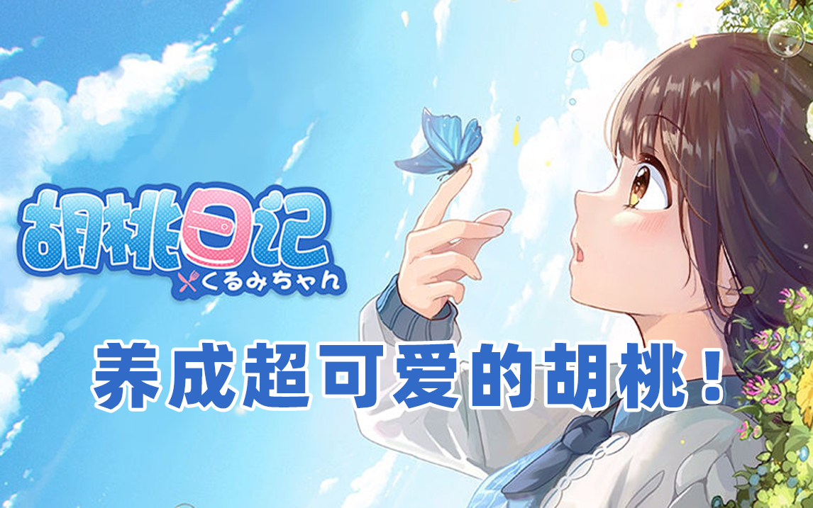 腾讯新游胡桃日记元气上线用模拟器玩胡桃日记电脑版