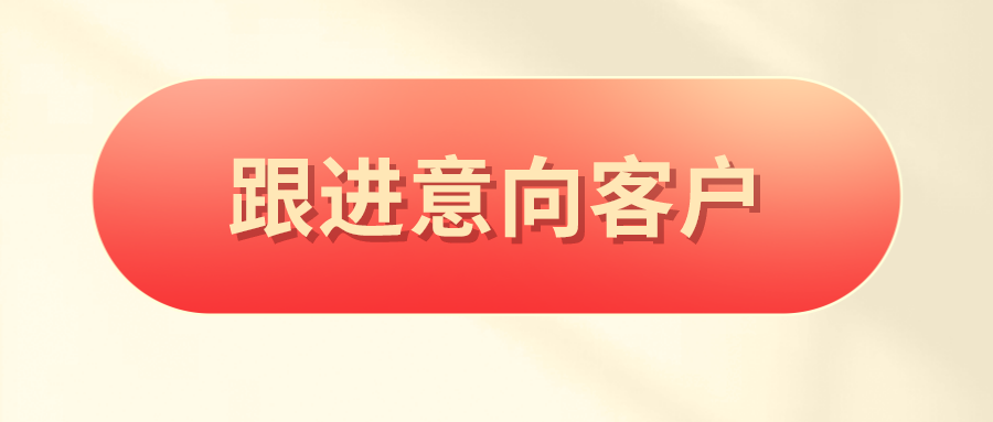 企业微信怎么跟进意向客户跟踪客户的方式和内容有哪些