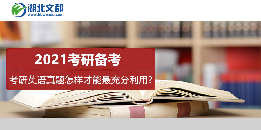 2021考研备考:考研英语真题怎样才能最充分利用?