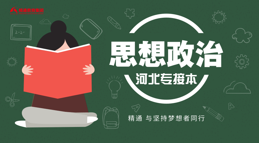 河北专接本考试2020年分数线分析思想政治教育专业是否好考