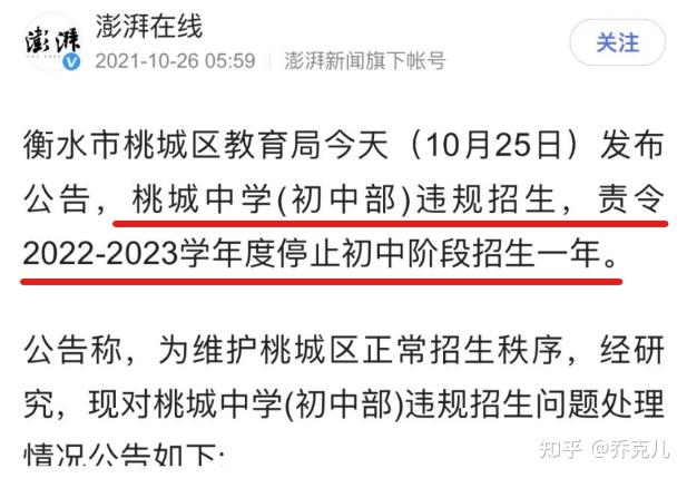 明明早在2021年10月25日,衡水桃城中学就已经被责令停止招生一年了