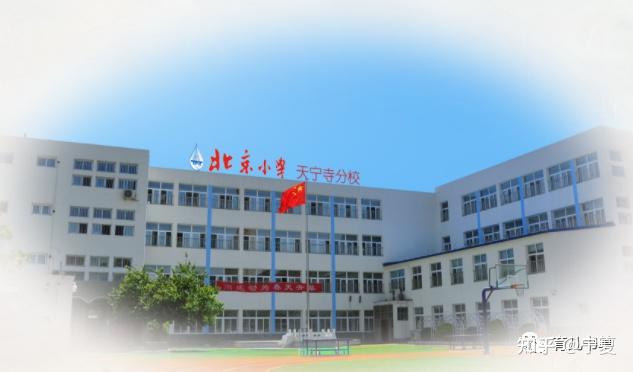 北京小学天宁寺分校真实教学水平和在西城区小学系统内的位置如何