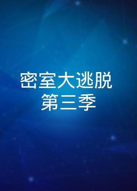 如何评价密室大逃脱第三季先导超前聚会上下