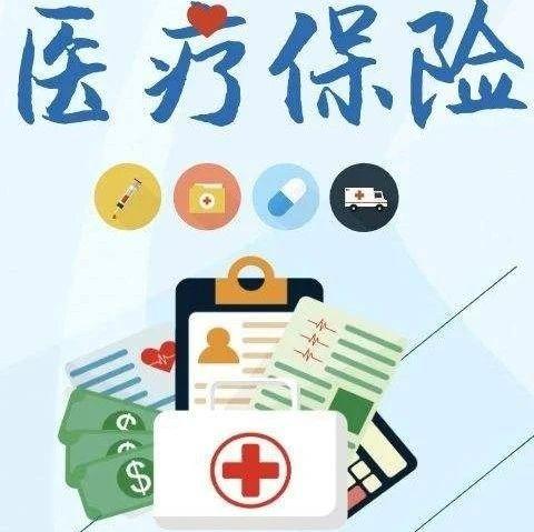 跨年度结算有什么政策新生儿如何参保2021年医保通知来喽