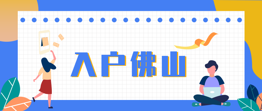 佛山引进人才入户办理攻略!看完不亏!