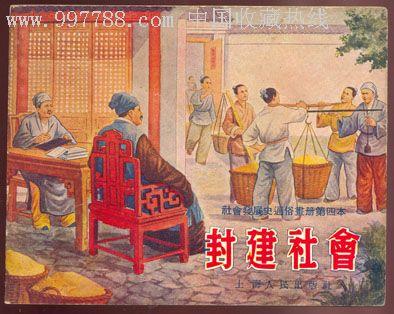 读后感近代中国社会的新陈代谢第一章漫长的封建社会