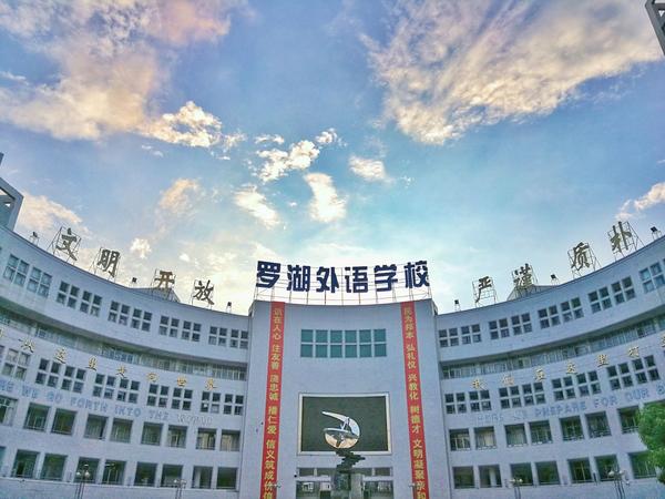 在深圳罗湖外语学校高中部读书是番怎样的体验?