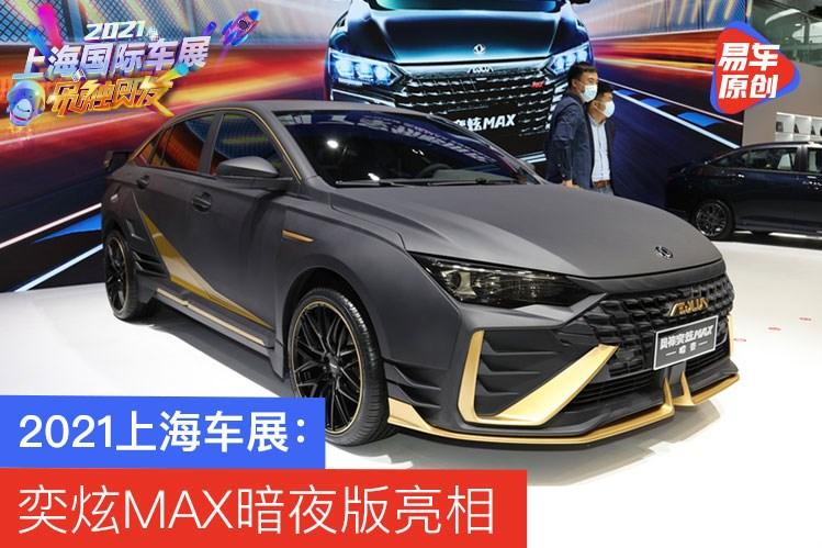 东风风神奕炫MAX暗夜版,东风风神奕炫max剪刀门 2021上海车展:东风风神奕炫max暗夜版亮相