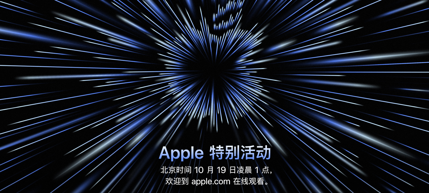 苹果2021年10月19日秋季新品发布会将会发布哪些新品?