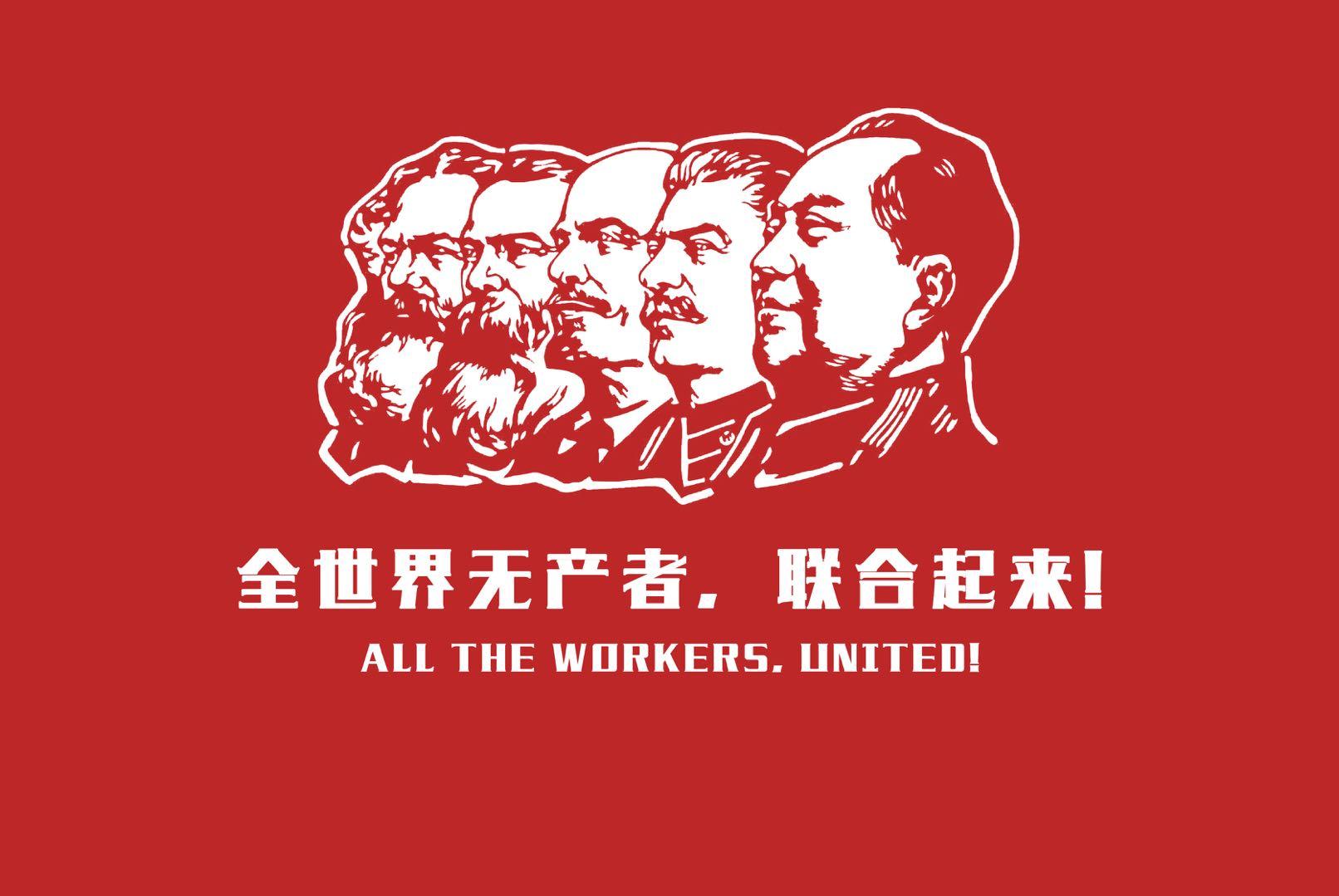 "全世界无产阶级和被压迫民族被压迫人民,联合起来!