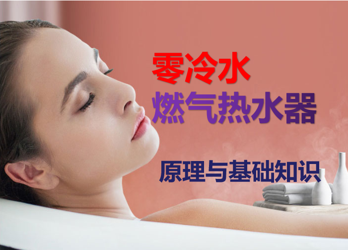 零冷水燃气热水器工作原理,零冷水燃气热水器必备知识