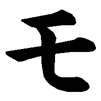 五十音图第七行(ま行) 【平假名ま书写笔顺】 https://www.zhihu.