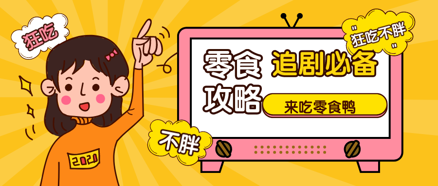 来吃零食鸭—追剧必备零食