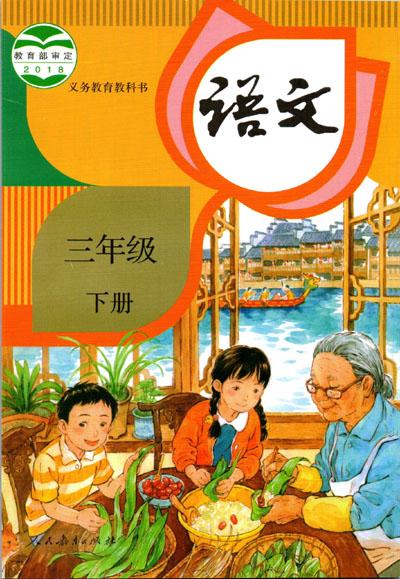 2021年小学语文三年级下册六三学制课本教材及相关资源介绍