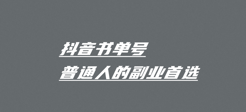 项目分享抖音书单号日入500一部手机赚一辆车