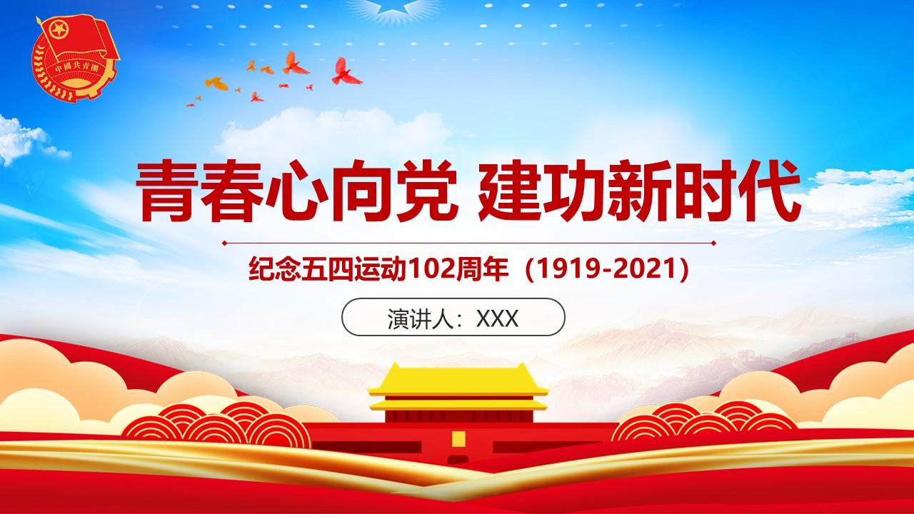 青春心向党建功新时代记念五四运动102周年ppt模版含讲稿