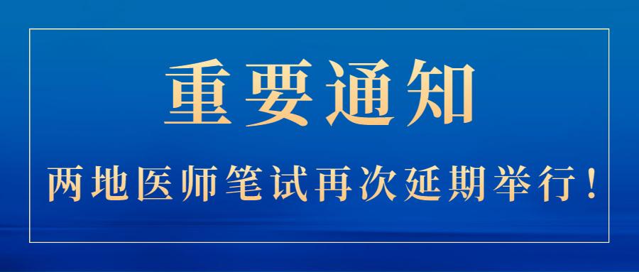 重要通知!两地医师笔试再次延期举行!