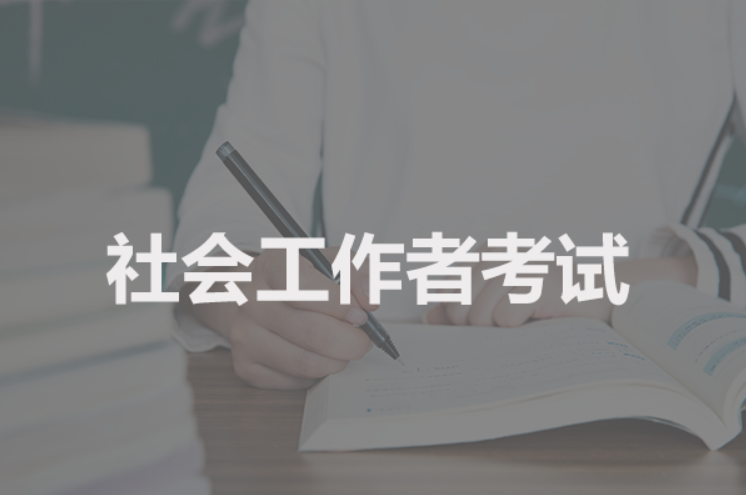 2021年社会工作师考试相关提醒