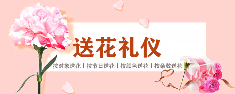 送花礼仪