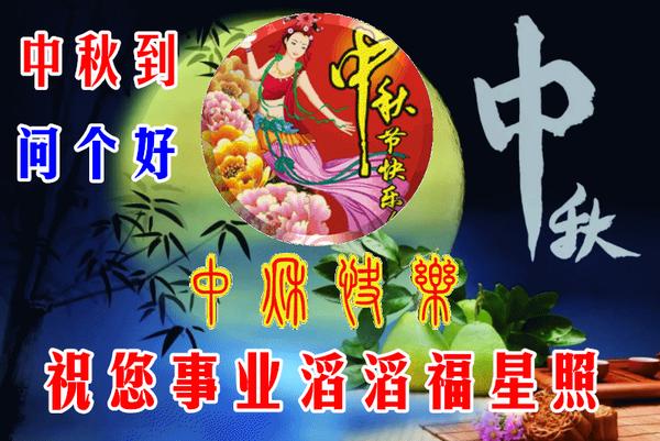 八月十五中秋节快乐问候祝福动态表情图片八月十五中秋节问候祝福语