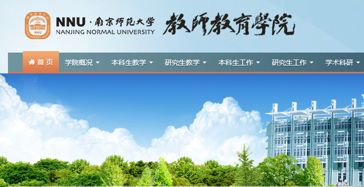 用心教育 | 南京师范大学教师教育学院2018年招收硕士