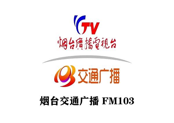 fm103烟台交通广播广告投放价格及烟台广播广告收听人群分析