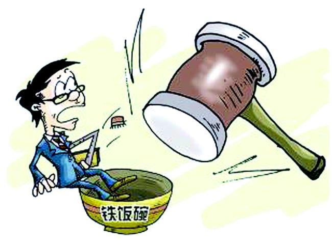 世间哪有什么铁饭碗