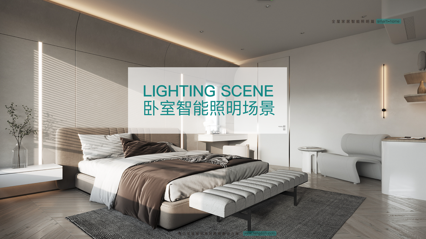 专注于全宅智能灯光方案解决 卧室智能照明场景:支持多种情景模式设定