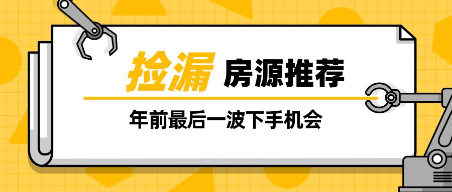 捡漏房源年前最后一波下手机会